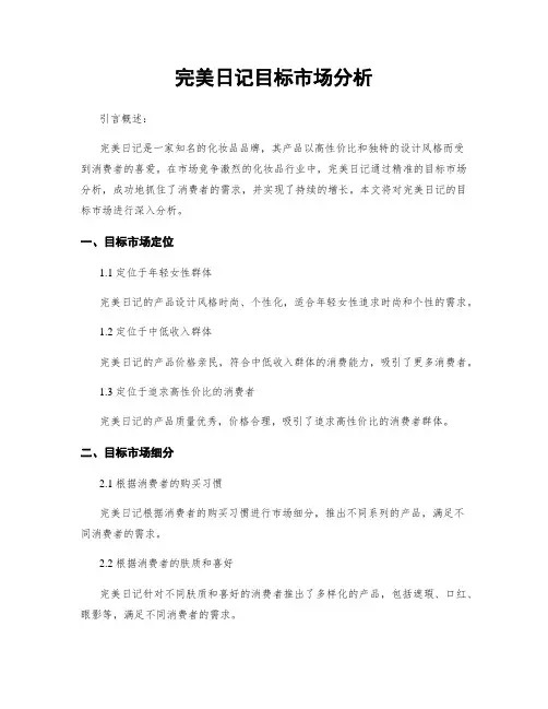 完美日记目标市场分析