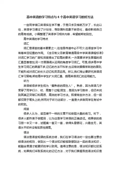 高中英语的学习特点与4个高中英语学习的好方法