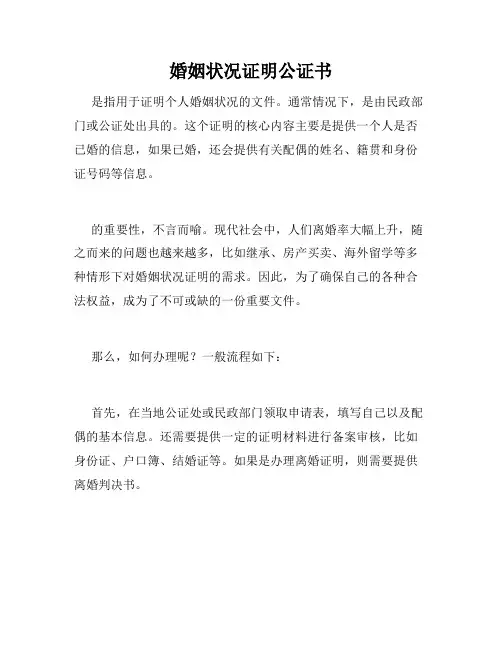 婚姻状况证明公证书