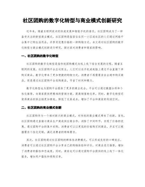 社区团购的数字化转型与商业模式创新研究
