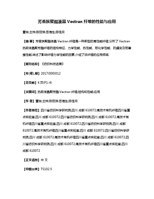 芳香族聚酯液晶Vectran纤维的性能与应用