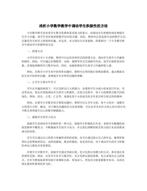 浅析小学数学教学中调动学生积极性的方法