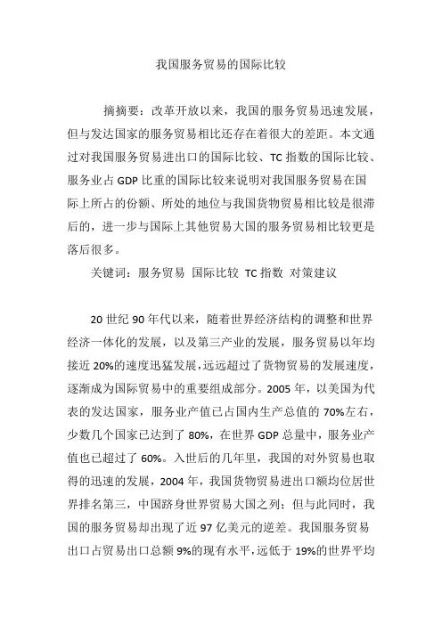 我国服务贸易的国际比较