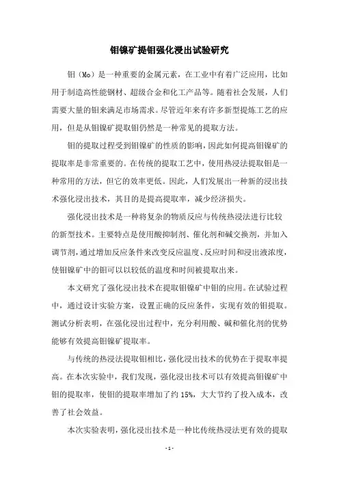 钼镍矿提钼强化浸出试验研究