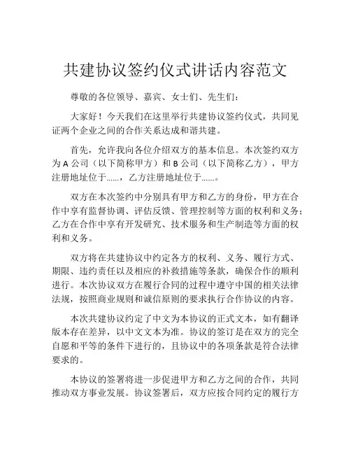 共建协议签约仪式讲话内容范文