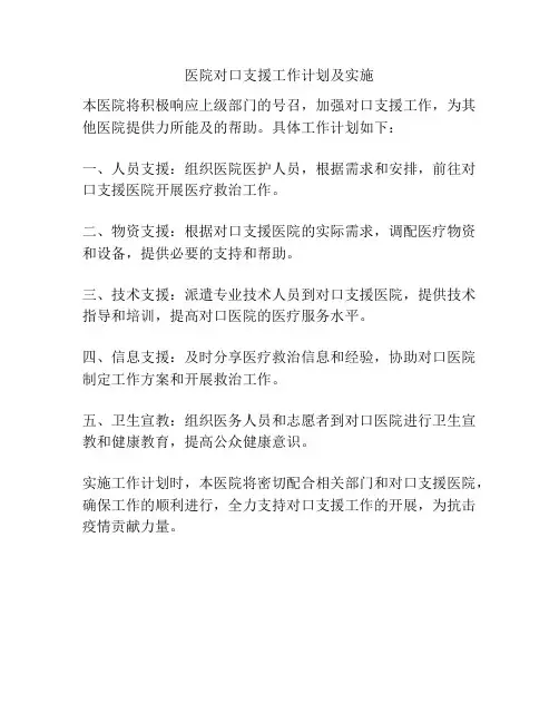 医院对口支援工作计划及实施