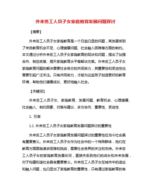 外来务工人员子女家庭教育发展问题探讨