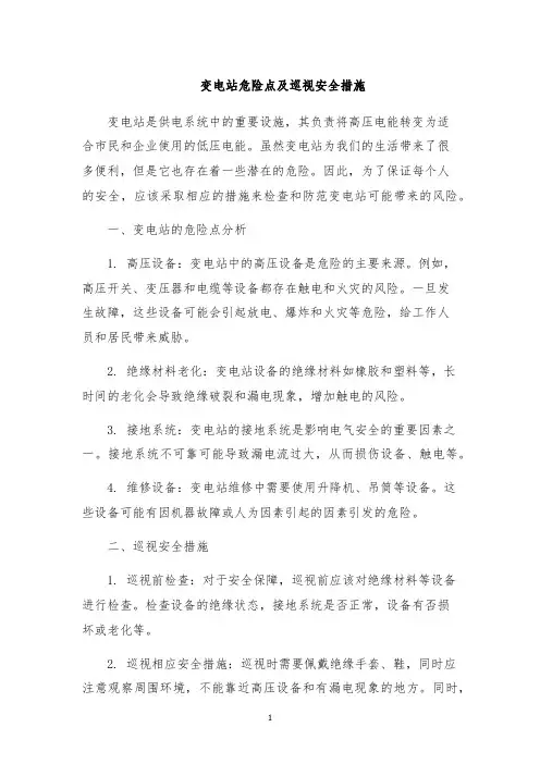 变电站危险点及巡视安全措施