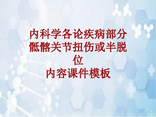 内科学_各论_疾病：骶髂关节扭伤或半脱位_课件模板