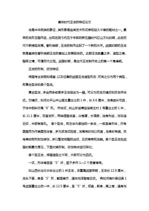 唐宋时代玉龙的特征论文