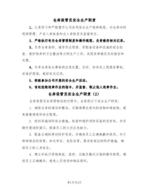 仓库保管员安全生产职责(2篇)