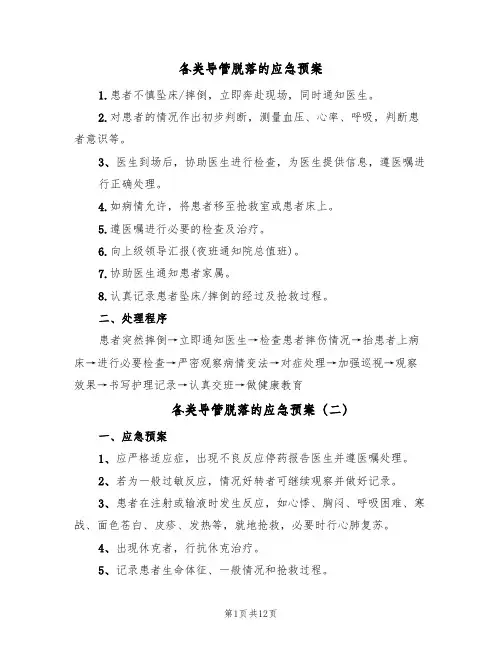 各类导管脱落的应急预案(九篇)
