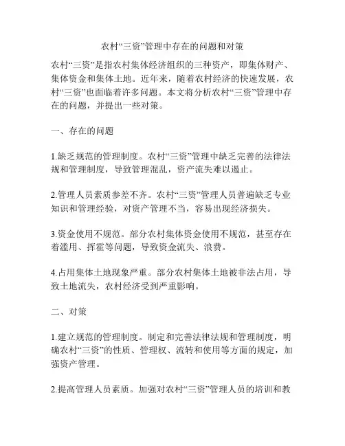 农村“三资”管理中存在的问题和对策