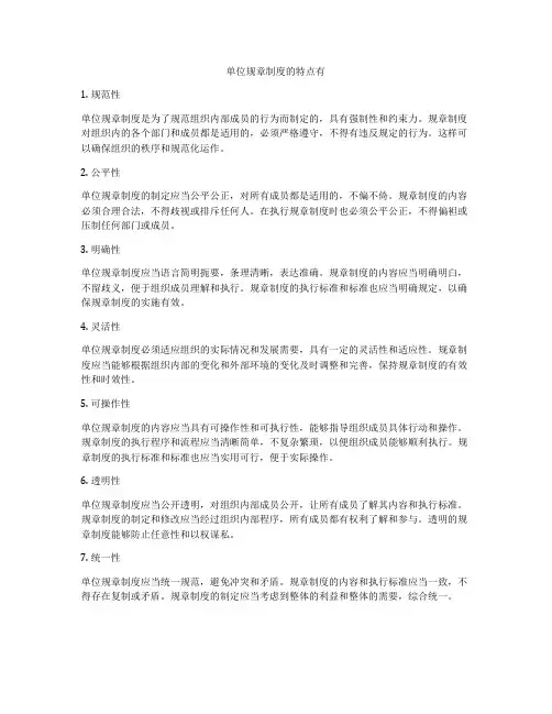 单位规章制度的特点有