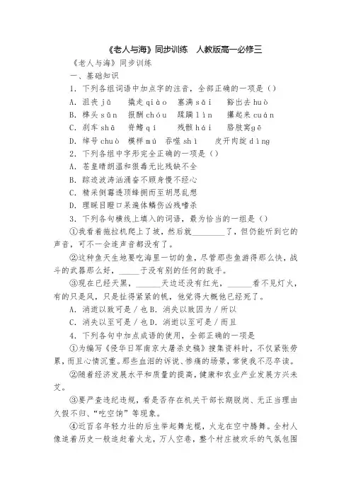 《老人与海》同步训练  人教版高一必修三