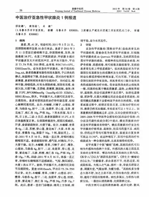 中医治疗亚急性甲状腺炎1例报道