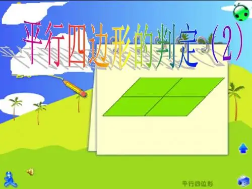 平行四边形的判定2
