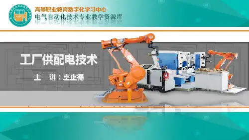 《工厂供配电》课件及教学资料 知识点：供配电导线和电缆的选择