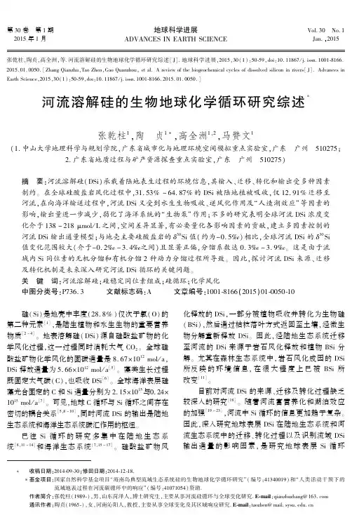 河流溶解硅的生物地球化学循环研究综述