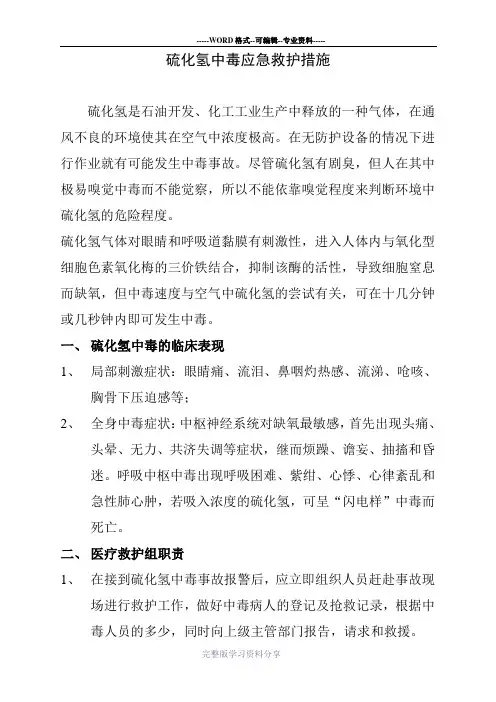 硫化氢中毒应急救护措施