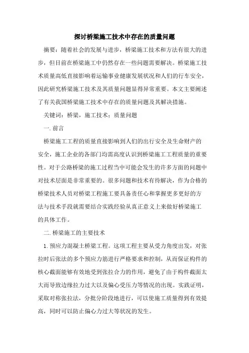 桥梁施工技术中存在的质量问题