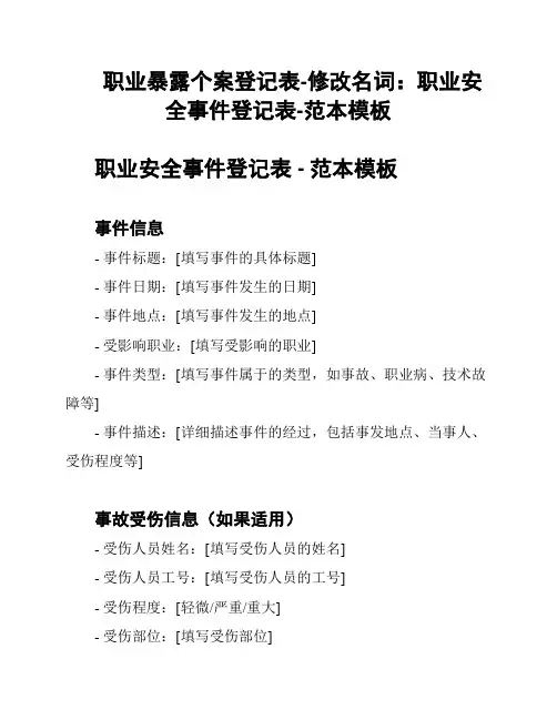 职业暴露个案登记表-修改名词：职业安全事件登记表-范本模板