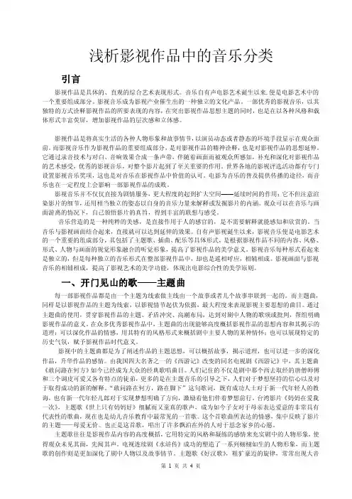 浅析影视作品中的音乐分类