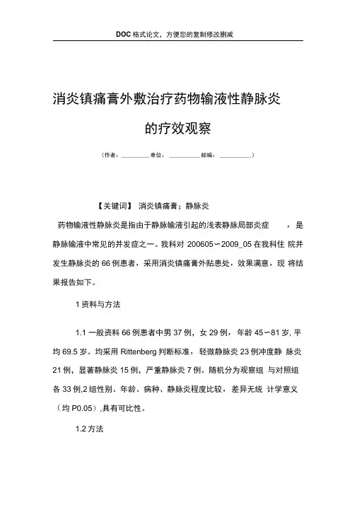消炎镇痛膏外敷治疗药物输液性静脉炎的疗效观察