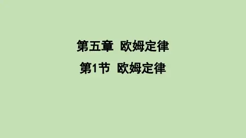 欧姆定律  课件 教科版物理九年级上册