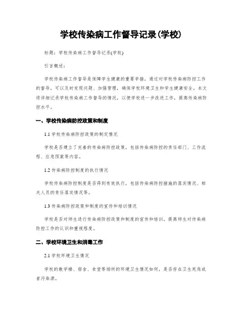 学校传染病工作督导记录(学校)