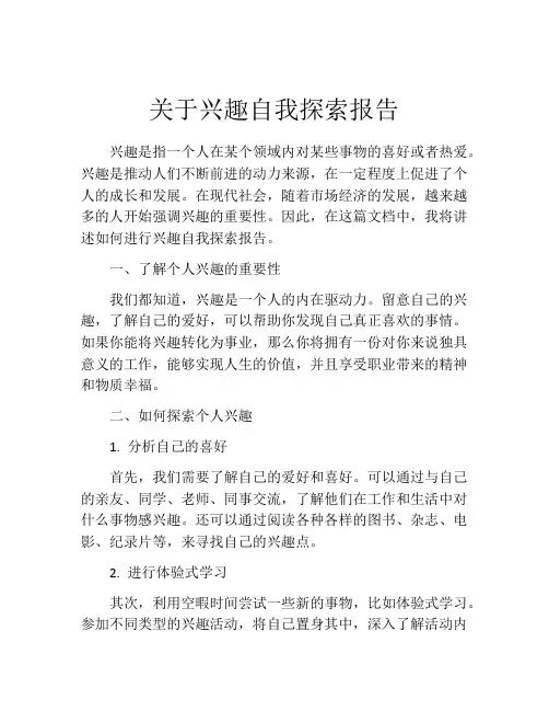 关于兴趣自我探索报告