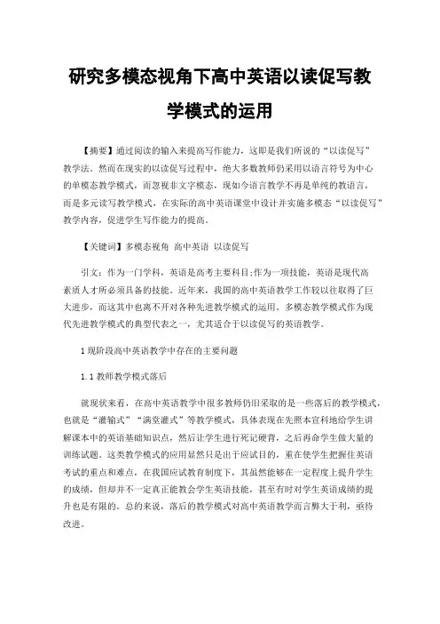 研究多模态视角下高中英语以读促写教学模式的运用