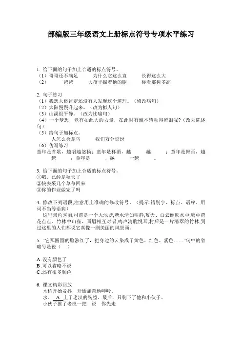 小学三年级语文上册标点符号专项水平练习·部编版(人教)