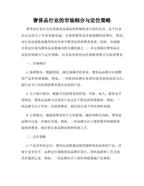 奢侈品行业的市场细分与定位策略