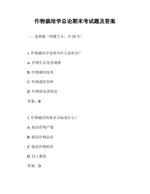 作物栽培学总论期末考试题及答案