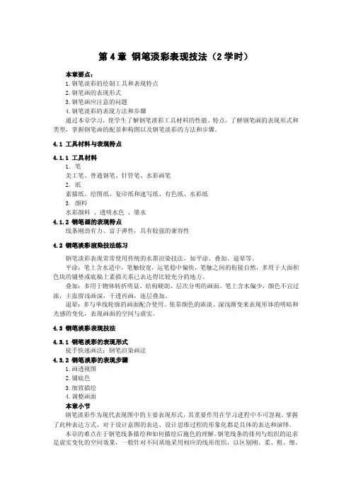 第4章钢笔淡彩表现技法（2学时）.
