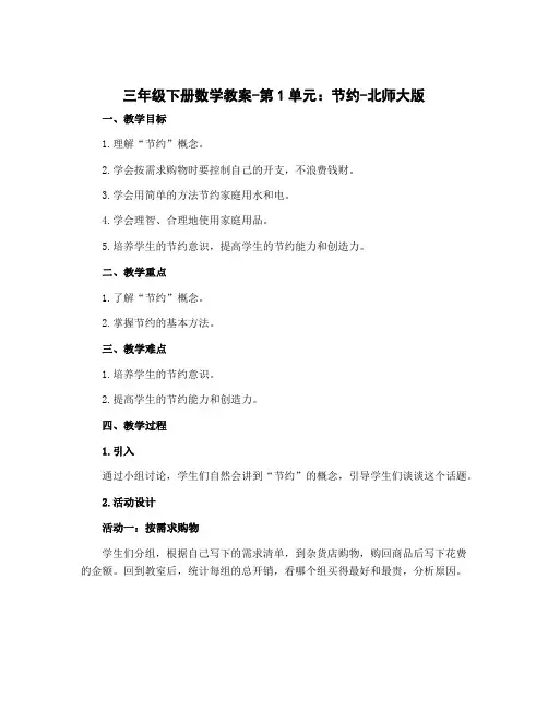 三年级下册数学教案-第1单元：节约-北师大版