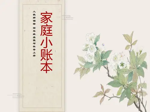 品德与社会四年级上册《家庭小账本》PPT课件