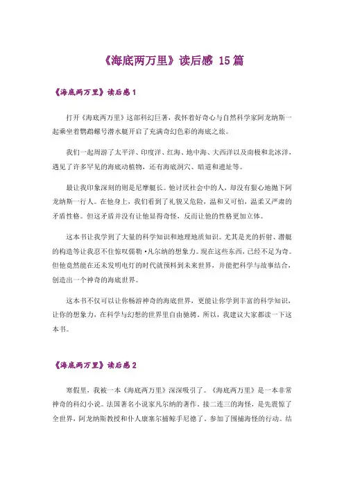 《海底两万里》读后感 15篇