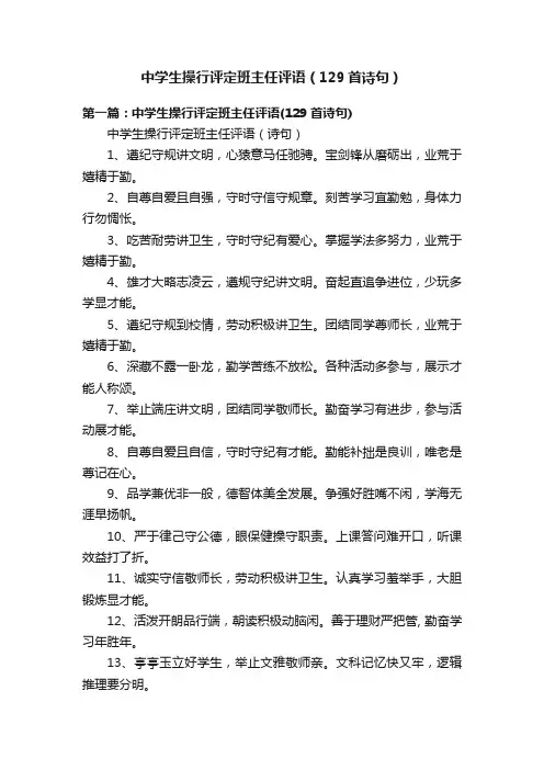中学生操行评定班主任评语（129首诗句）