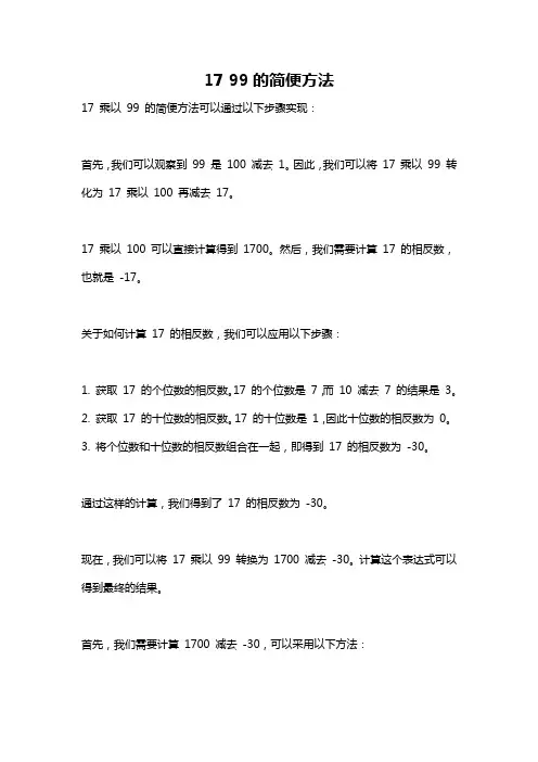 17 99的简便方法