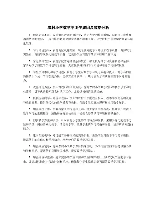 农村小学数学学困生成因及策略分析