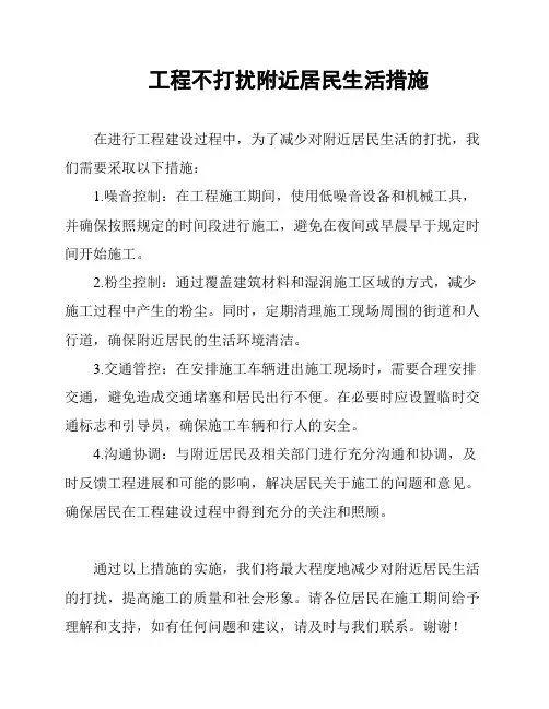 工程不打扰附近居民生活措施