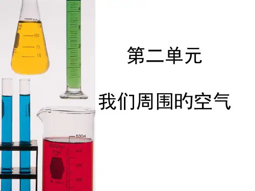 第二单元《我们周围的空气》复习课件(人教新课标化学九年级)省名师优质课赛课获奖课件市赛课一等奖课件