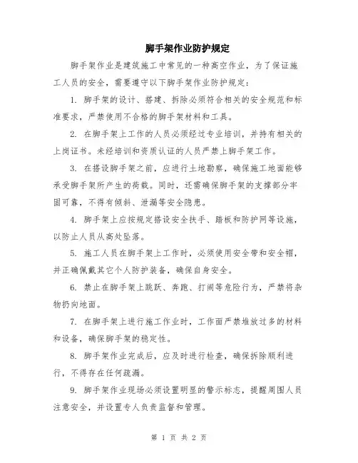 脚手架作业防护规定
