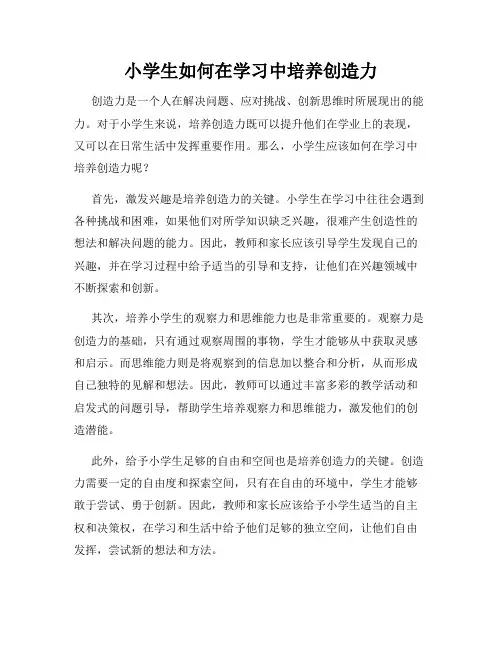 小学生如何在学习中培养创造力