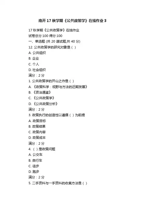南开17秋学期《公共政策学》在线作业3