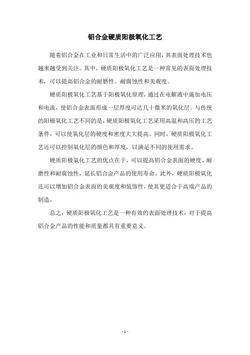 铝合金硬质阳极氧化工艺