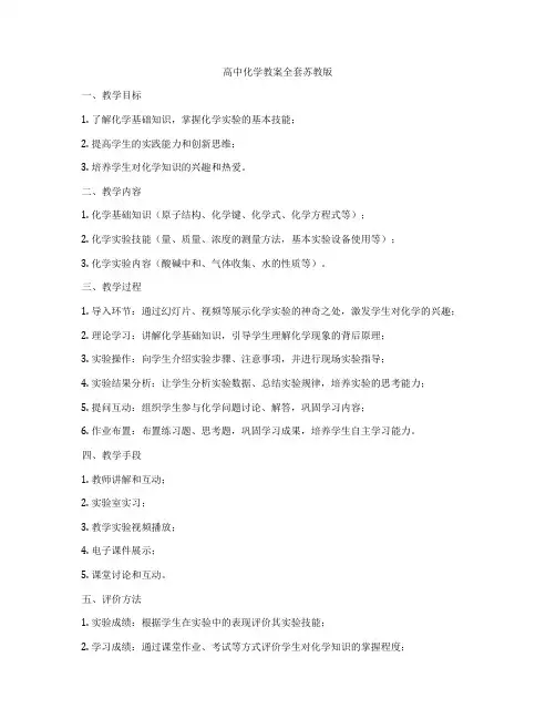 高中化学教案全套苏教版