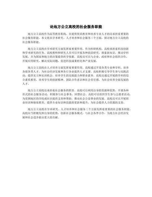 论地方公立高校的社会服务职能